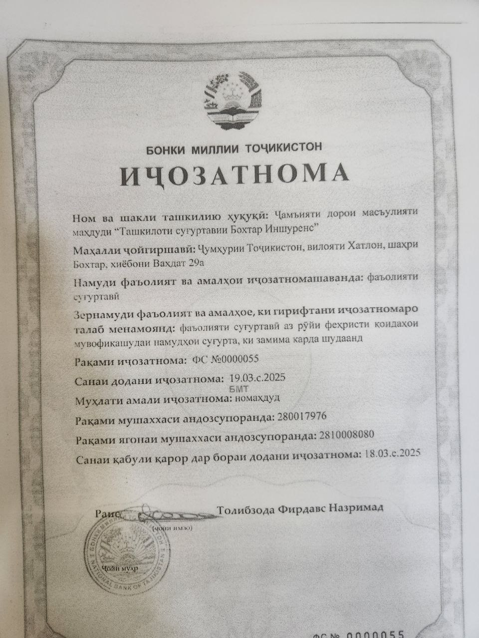 Лицензия Бохтар Иншуренс ФС №0000055